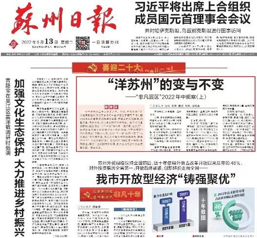 苏州日报：“洋苏州”的变与不变——“非凡园区”2022年中观察（上）