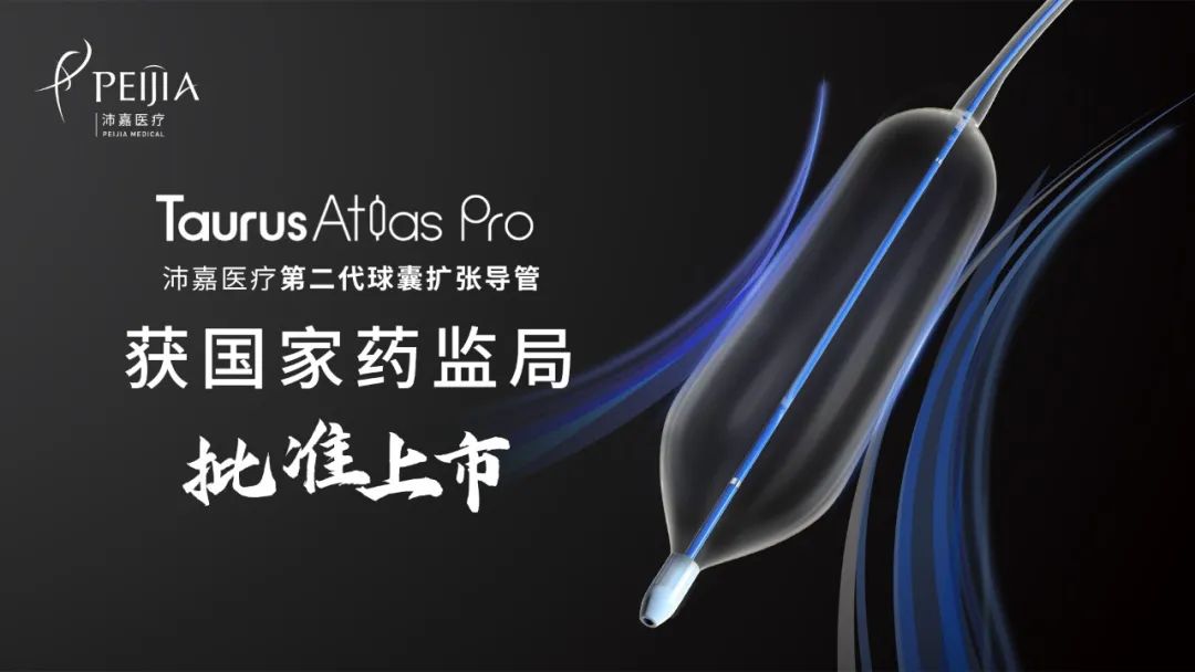 beat365第二代球囊扩张导管TaurusAtlas Pro获批上市