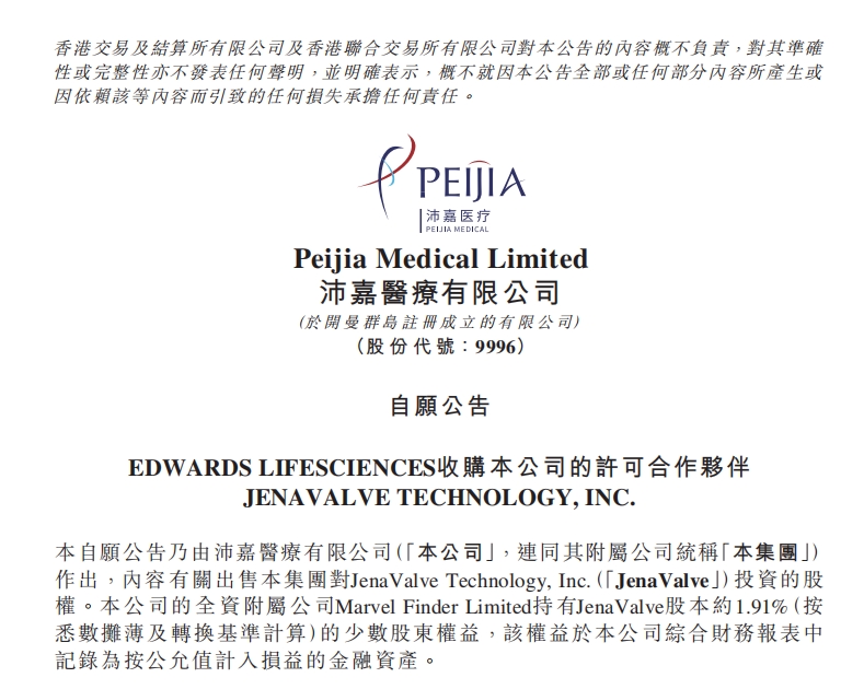 beat365合作伙伴JenaValve公司被爱德华生命科学全资收购 经导管治疗主动脉瓣反流展新篇