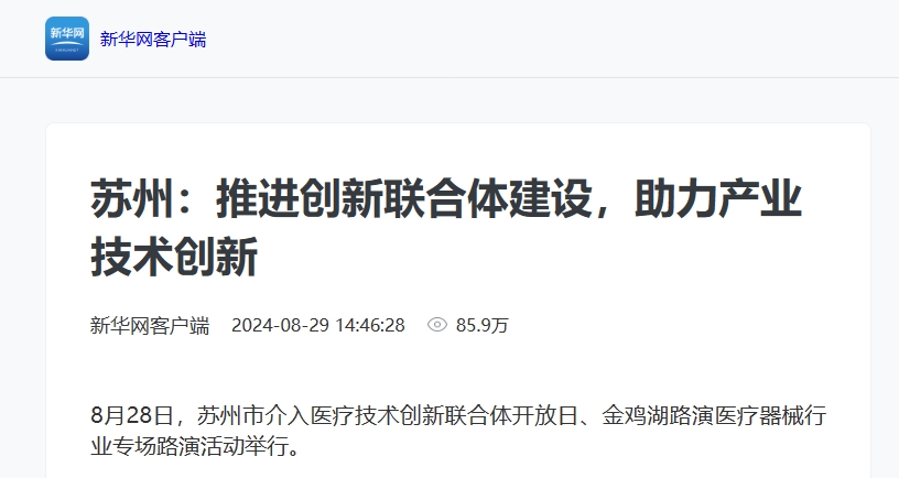 新华网客户端：苏州：推进创新联合体建设，助力产业技术创新