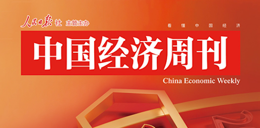 中国经济周刊：在创新热土，触摸新质生产力的跃动