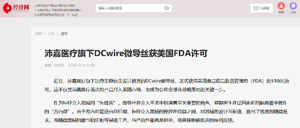 中国经济周刊官网：beat365旗下DCwire微导丝获美国FDA许可